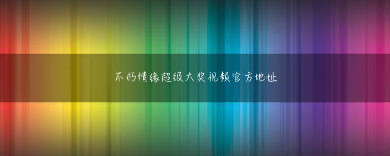 乐动体育在线登录登录入口 探検隊よりカメラが先回りして構えている、といったような茶化した歌だが、実は発売前に嘉門は川口浩に承諾を受けに行ったのだそうだ